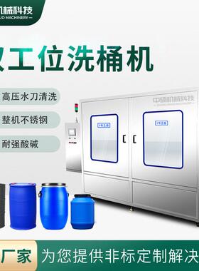 200L塑料桶清洗机清洗设备工业用全自动防爆洗桶机双工位