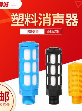 气动元件电磁阀塑料消音器汇流板气阀消音器1/2/3/4/6分蓝黑橙色