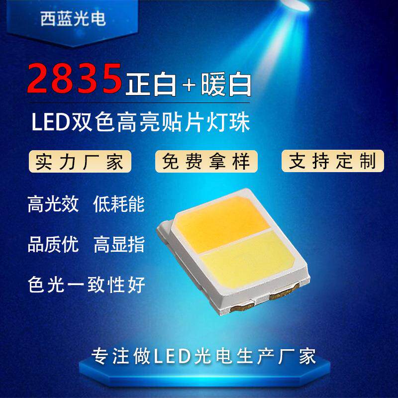 直销2835双色LED灯珠led2835正白暖白双色灯珠高亮2835贴片灯