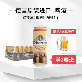 德国进口kaiserdom窖藏，啤酒500ml*24听整箱装