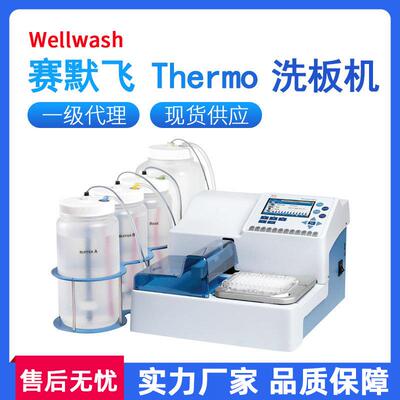 Thermo洗板机Wellwash Versa8/12道实验全自动多功能洗板机