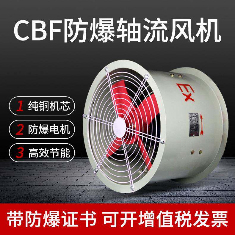厂家直销CBF防爆轴流风机220V380V工业厂房排烟风机BAF高效
