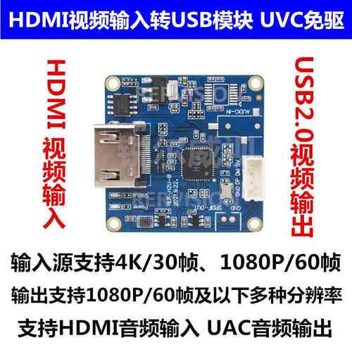 HDMI转USB2.0免驱模块4K1080P60带音频UVC UAC直播高清影片采集