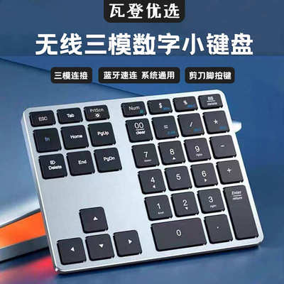 35键铝合金无线蓝牙双模三模数字小键盘充电静音手机平板电脑办公