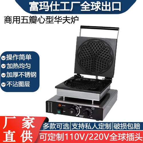 富玛斯商用甜甜圈华夫饼机多款式翻盖爱心松饼机方形不锈钢华夫炉