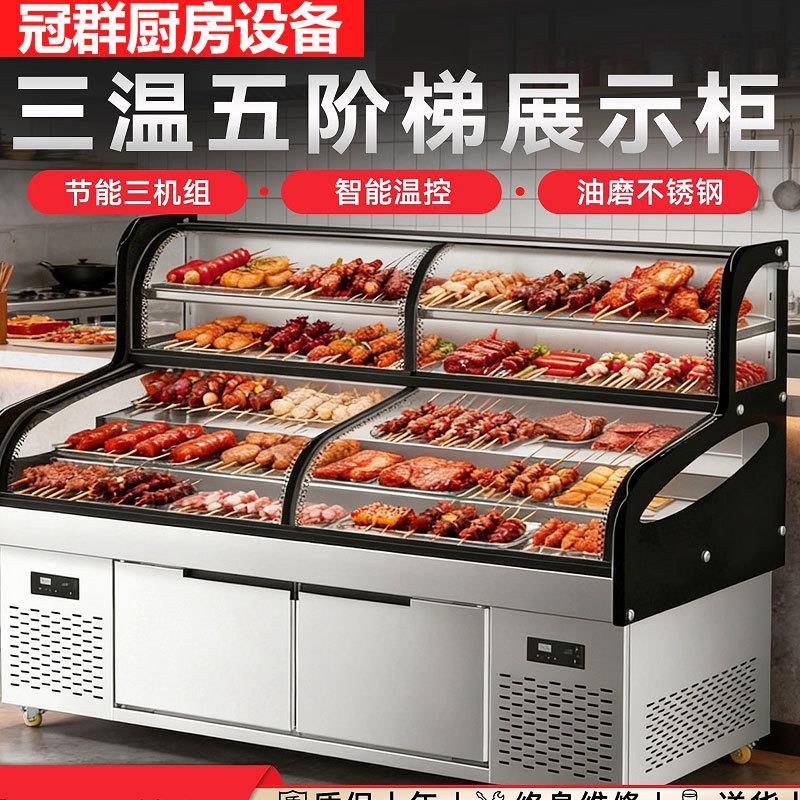 三温五阶梯展示柜冷藏保鲜柜冷冻冰箱商用明档菜品点菜柜