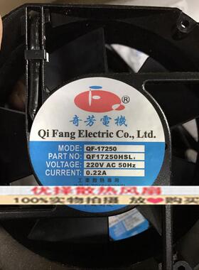 全新奇芳电机220V/380V QF17250HBL3 HBL2 HSL2 HSL3机柜散热风扇