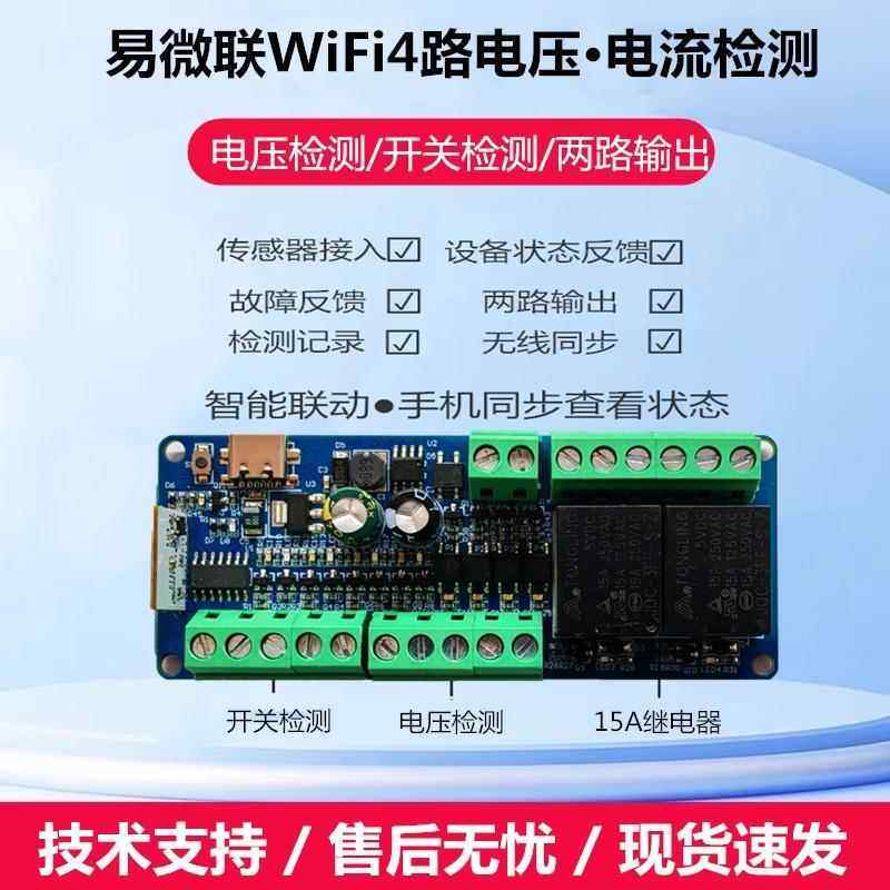 智能电压检测模组 手机WiFi远端触发控制 益家智控开关量反馈