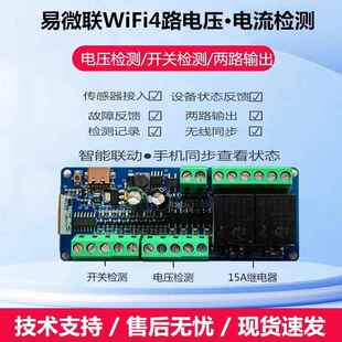 智能电压检测模块开关量状态反馈易微联WiFi手机远程触发场景控制