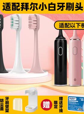 适配拜尔拜耳电动牙刷头BAIR/小白001s/A8/supins/X3/G201/G1