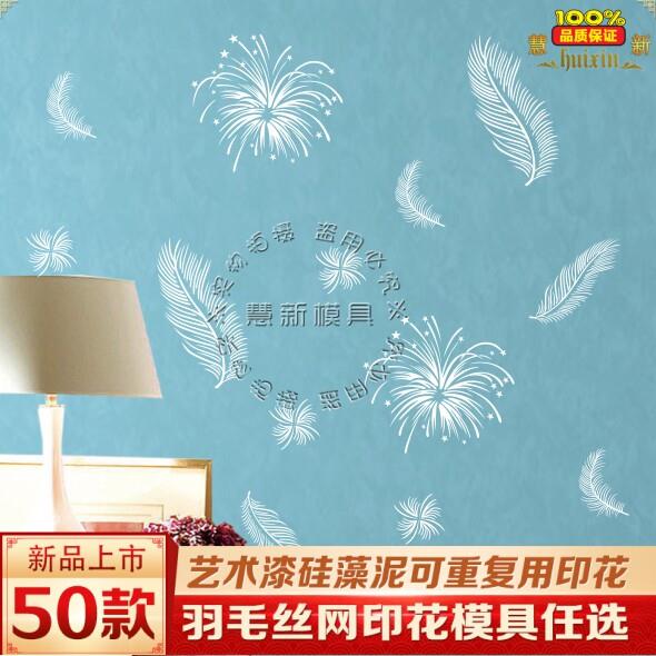 丝网印花模具硅藻泥壁纸漆肌理漆艺术涂料印花模版YJY简约羽毛总