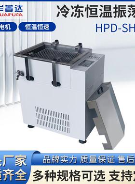 HPD-SHA-C冷冻恒温振荡器1800w280rpm恒速往复式、回旋式水浴振荡
