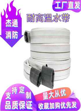 耐高温橡胶管Dn50/65/80/100浴室电厂国家标准加厚消防水带高压热