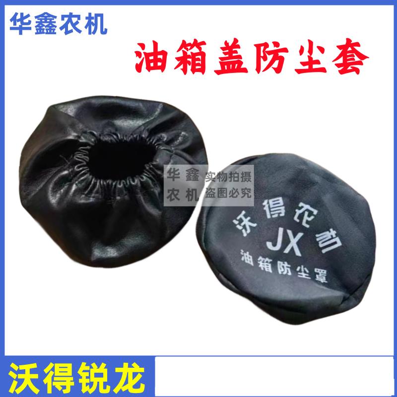 油箱盖防尘套 防水套 保护套 拖拉机收割机旋耕机沃德久保田雷沃图片