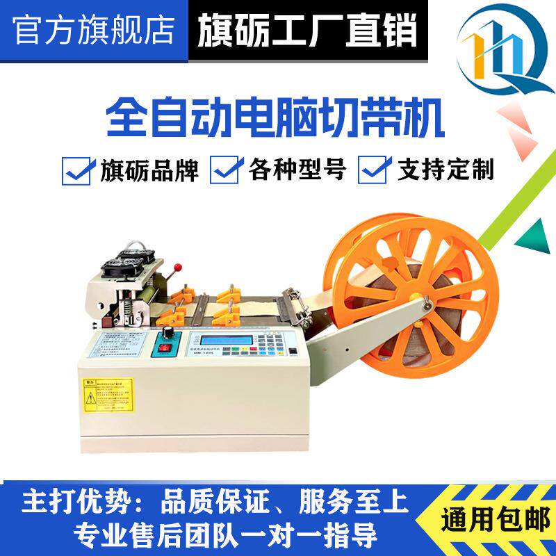 冷热切断机割机全自动电脑切带机尼龙绳松紧带断带器织带魔术贴切