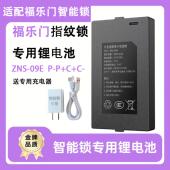 适配福乐门智能锁专用锂电池密码 09E可充电 电子锁华宝通ZNS