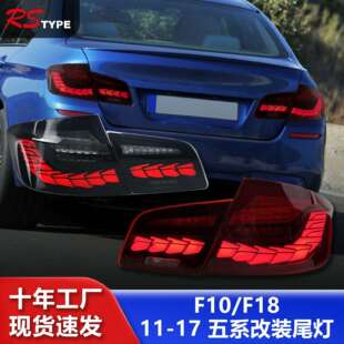 龙鳞LED行车流水转向灯 适用于宝马5系F10尾灯总成525530F18改装