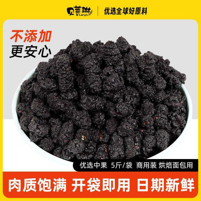 贝莱琳烘焙用桑葚干黑桑葚泡水干净无沙软欧面包四川桑葚果干5斤