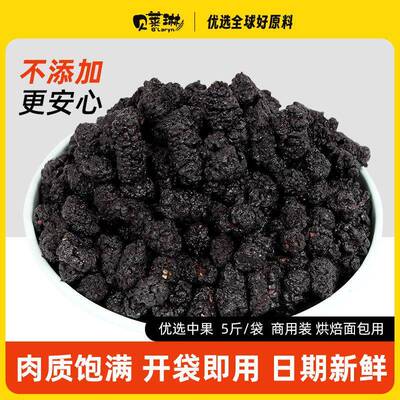贝莱琳烘焙用桑葚干黑桑葚泡水干净无沙软欧面包四川桑葚果干5斤