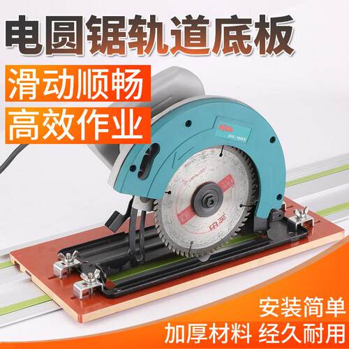 圆锯机导轨轨道云石机曲线机修边机木工圆盘锯底板电木板改装DIY