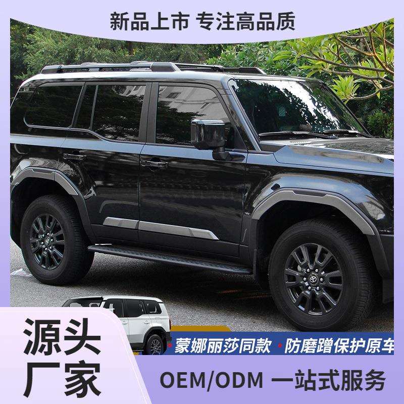 适用24-25款普拉多LC250蒙娜丽莎车身轮眉饰条霸道车门防撞条鲲铭