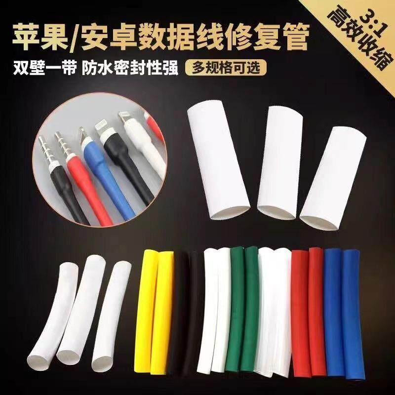 加厚绝缘热缩管数据线保护修覆神器Type-C充电线断裂专用