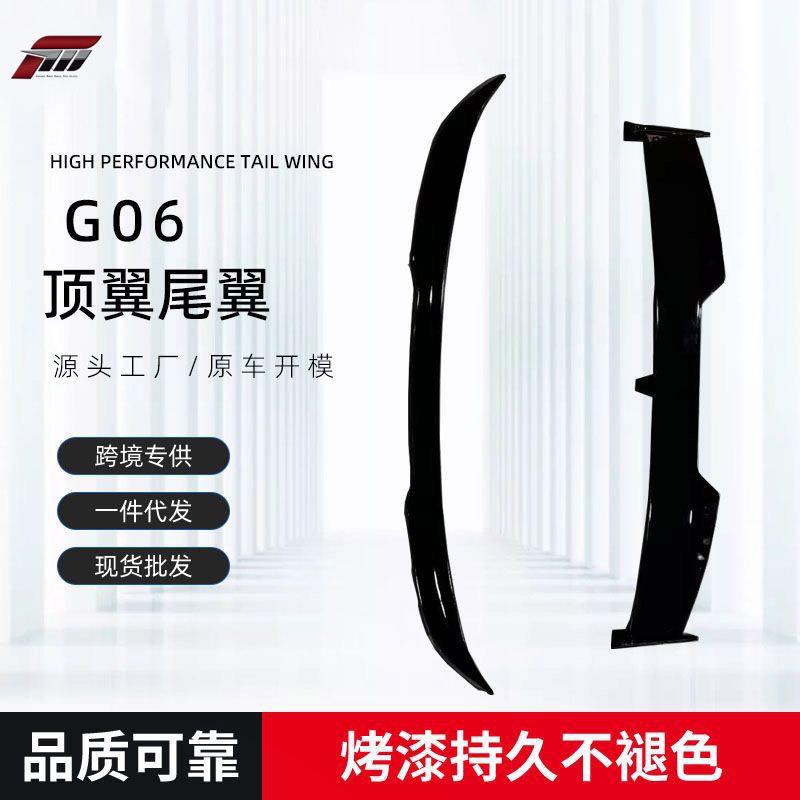 适用于新款宝马X6 G06改装尾翼顶翼亮黑/碳纹免打孔无损粘贴安装