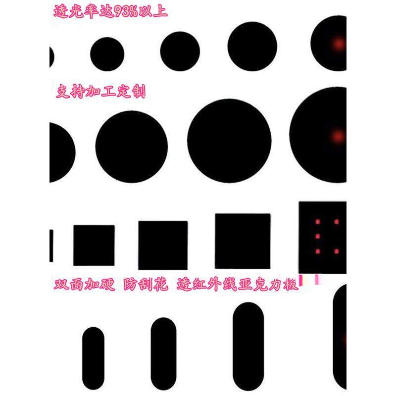 黑色透红外线亚克力板红外亚克力有机玻璃板光学板滤光镜片感应板