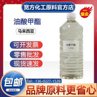 包邮 油酸甲酯99% 生物柴油原料 机械润滑防锈油 设备油污清洗