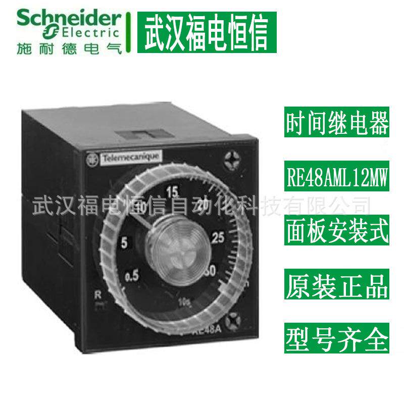 原装Telemecanique面板安装型时间控制继电器RE48ATM12MW 2NO+2NC