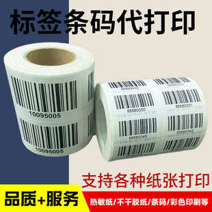厂家直销钉做不干胶条形码标签制作条形码流水号标签编号流水贴纸