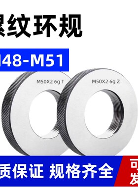 螺纹环规通止规M48M49M50M51*5*4*3*2.5*2*1.5*1.25*1*0.75*0.5