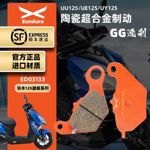 适用轻骑铃木踏板车UU UE UY125T改装前后刹车皮陶瓷制动碟刹片