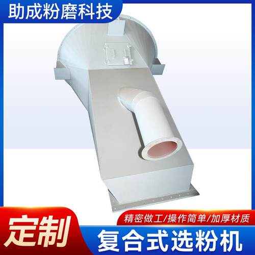 复合式选粉机下部水泥砂石粉磨分级设备配件粗粉收集气流分级模块