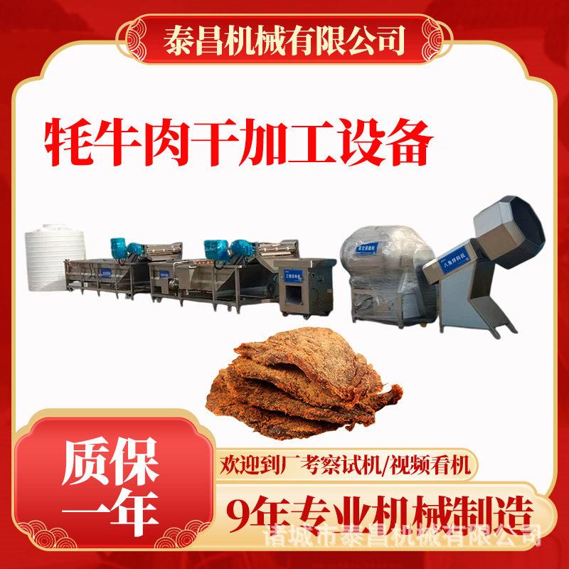 新疆牦牛肉干生产机器西藏手撕牦牛肉干加工设备全套牛肉干流水线