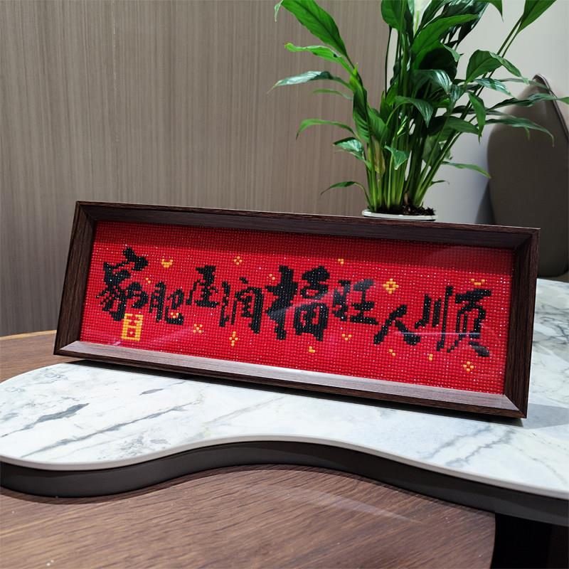 喜庆字画带框钻石画2025新款手工DIY钻石十字绣钻石绣家和万事兴