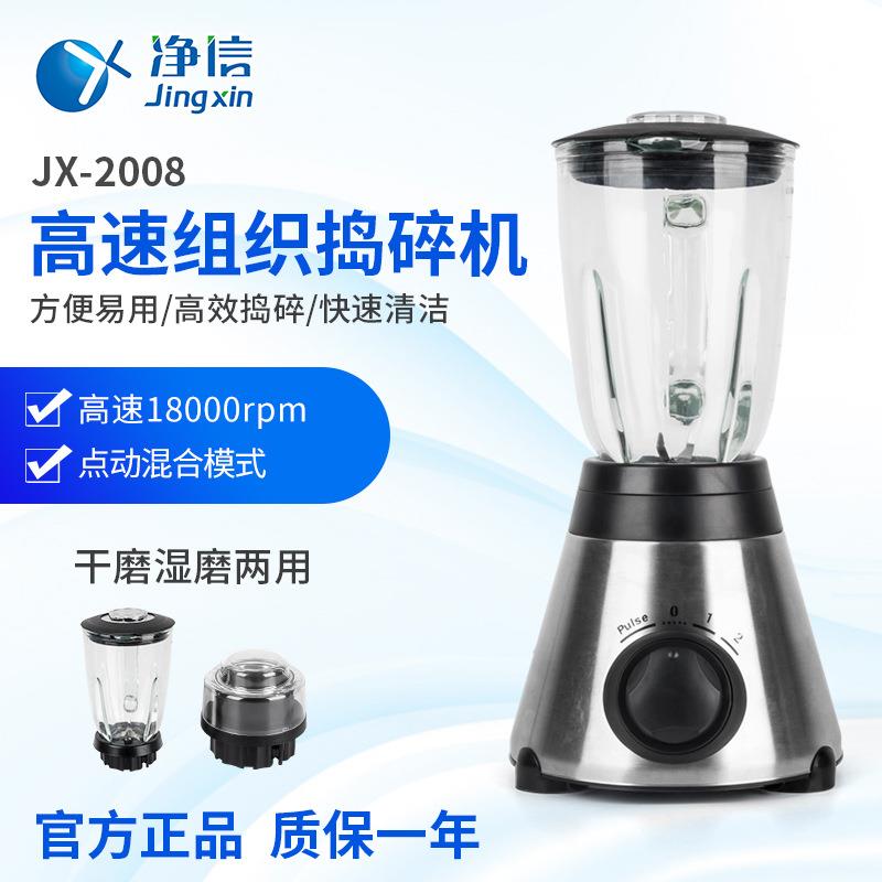 净信高速组织捣碎机JX-2008样品匀浆机组织捣碎匀浆机
