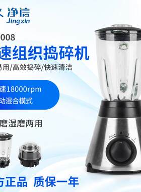 高速组织捣碎机JX-2008样品匀浆机组织捣碎匀浆机