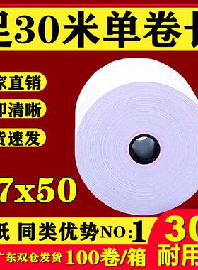 热敏收银纸57x50热敏纸58mm打印纸30米薄纸超市小票美团外卖100卷