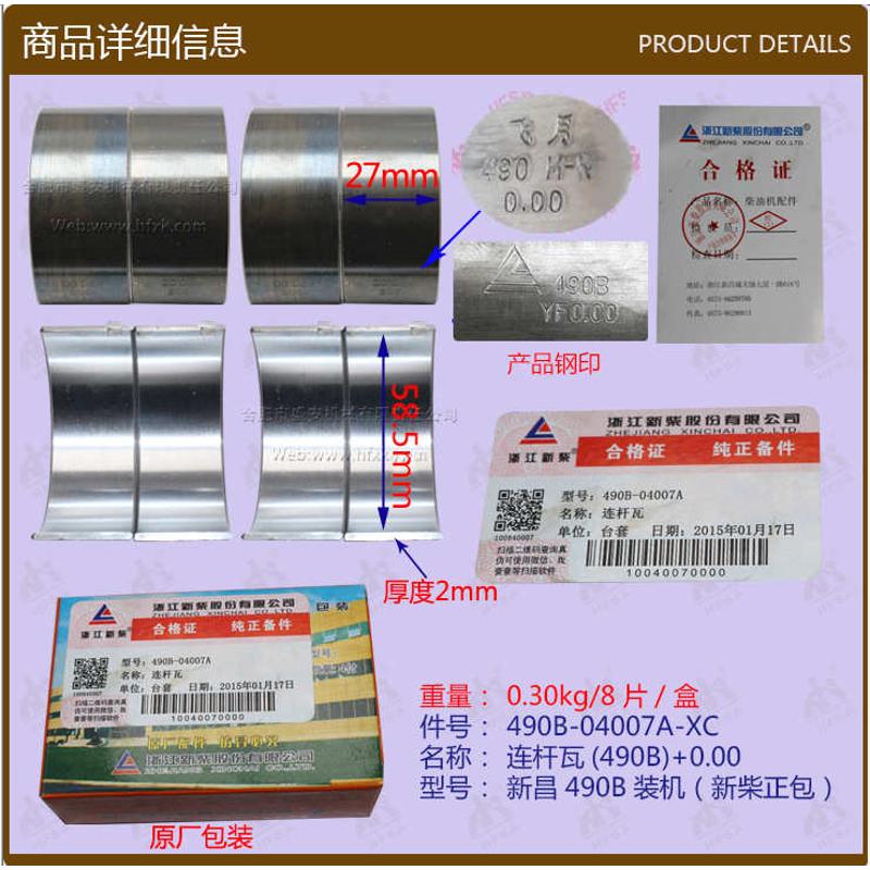 叉车配件批发发动机小瓦连杆瓦新昌490B新柴正包490B-04007A