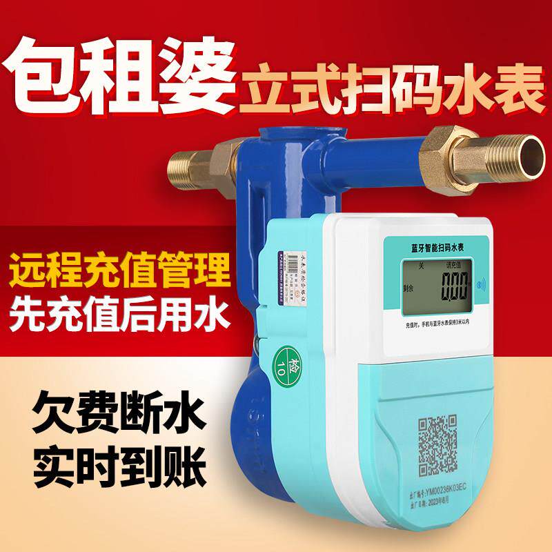 立式智能水表手机蓝牙扫码出租房付费家用4G远程预付费包租婆水表