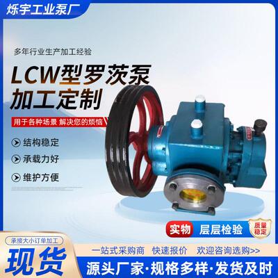 供应LCW80/0.6泊头罗茨泵LCW50/0.6重油输送泵泊头LCW罗茨油泵