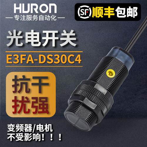 漫反射光电开关抗干扰感测器三线24v红外线感应开关E3FA18-DS30C4