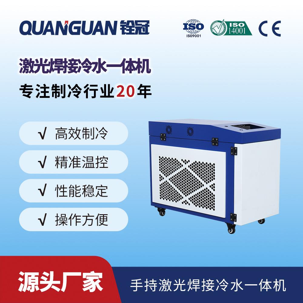 铨冠激光手持焊一体冷水机半导体高频电阻焊机激光冷却机