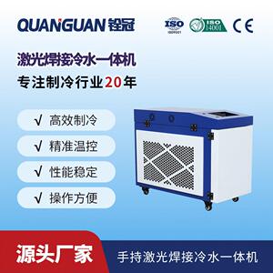 铨冠激光手持焊一体冷水机半导体高频电阻焊机激光冷却机
