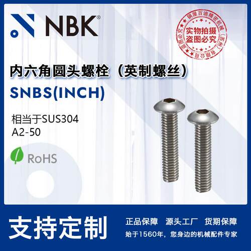 NBKSNBS(INCH)内六角圆头螺栓不锈钢制非标机械零配件厂家直供