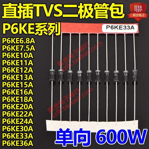直插TVS瞬态抑制二极管包P6KE6.8CA/7.5CA/10/12/16/18/20/22/36