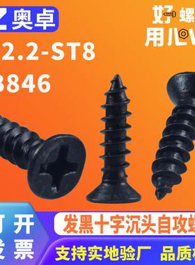304不锈钢发黑沉头自攻螺丝GB846黑色平头十字自攻钉ST2.2-ST8