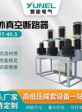 ZW7-40.5户外真空断路器中置式真空断路器变压站保护1250A/1500A