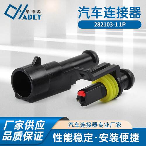 国产汽车连接器 282103-1公 282079-1母 接插件 1P 防水护套